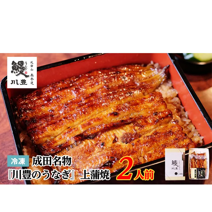 国産 高級うなぎ 上蒲焼 2人前 セット 成田名物 川豊のうなぎ 高級食材 冷凍 2尾 川豊 国産うなぎ うなぎ ウナギ 鰻 蒲焼き 蒲焼 鰻蒲焼き うなぎの蒲焼 詰め合わせ 惣菜 和食 日本料理 高級品 ギフト 贈り物 プレゼント 千葉 千葉県 成田市