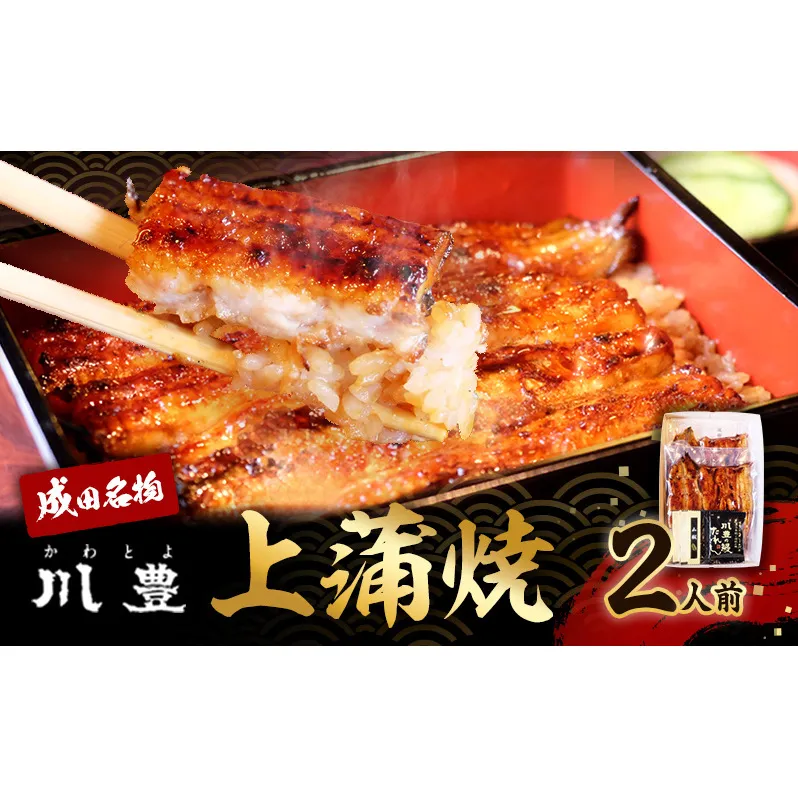 うなぎ 川豊 上蒲焼 2人前 セット 蒲焼 うなぎの蒲焼 国産うなぎ 国産 高級品 高級食材 老舗 真空パック