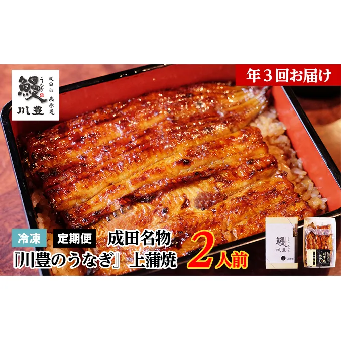 国産 高級うなぎ 定期便 年3回 上蒲焼 2人前 セット 成田名物 川豊のうなぎ 高級食材 冷凍 2尾 川豊 国産うなぎ うなぎ 鰻 蒲焼き 蒲焼 鰻蒲焼き 詰め合わせ 惣菜 和食 日本料理 高級品 ギフト 贈り物 プレゼント 3回 お楽しみ 千葉 千葉県 成田市