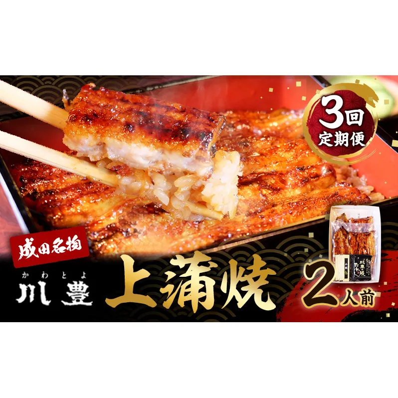 うなぎ 定期便 3ヵ月 川豊 上蒲焼 2人前 セット 蒲焼 うなぎの蒲焼 国産うなぎ 国産 真空パック 定期 3回