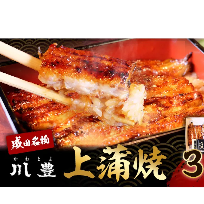 国産 高級うなぎ 上蒲焼 3人前 セット 成田名物 川豊のうなぎ 高級食材 冷凍 3尾 川豊 国産うなぎ うなぎ ウナギ 鰻 蒲焼き 蒲焼 鰻蒲焼き 詰め合わせ 惣菜 和食 日本料理 高級品 ギフト 贈り物 プレゼント 千葉 千葉県 成田市
