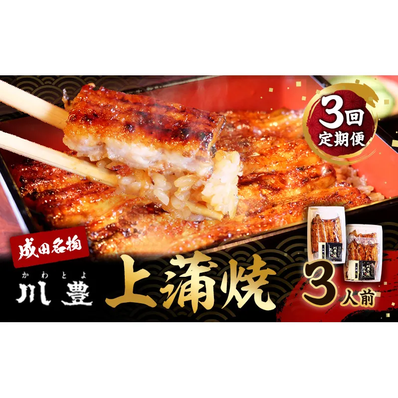 うなぎ 定期便 3ヵ月 川豊 上蒲焼 3人前 セット 蒲焼 うなぎの蒲焼 国産うなぎ 国産 真空パック 定期 3回