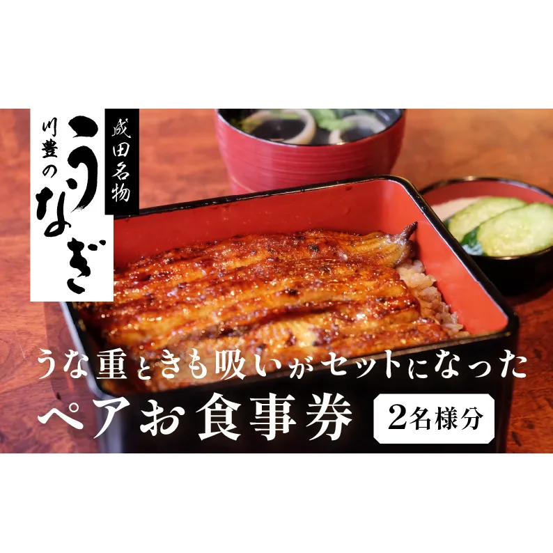 食事券 川豊 うな重 肝吸い セット 2名様 うなぎ 国産うなぎ チケット 券 ギフト券 ペア ペアチケット