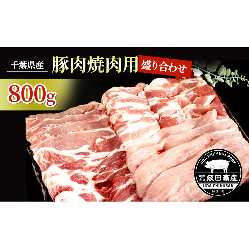 農場直送！！千葉県産 豚肉 焼肉用 盛り合わせ 800g入 飯田プレミアムポーク お肉 バーベキュー ロース モモ トレー 真空パック 包装 良い品質 クセ 甘味 セット　 