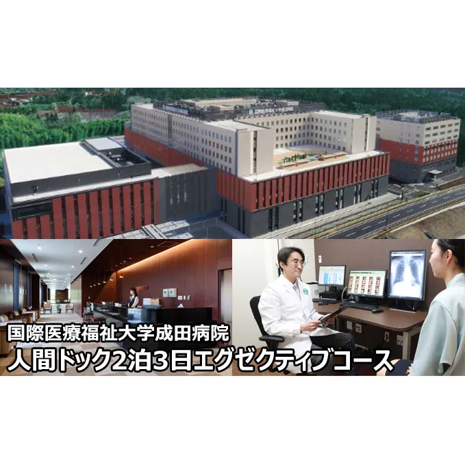 人間ドック 2泊 エグゼクティブコース 千葉 国際医療福祉大学成田病院 フルオプションコース PET-CT 内視鏡検査 MRI 2泊3日 病院 健診 千葉 千葉県 成田市