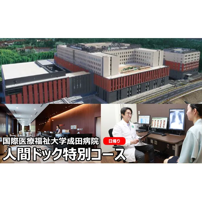 人間ドック 特別コース 日帰り 千葉 国際医療福祉大学成田病院 日帰り人間ドック 全身CT検査 全身骨密度検査 骨密度 病院 健診 千葉県 成田市