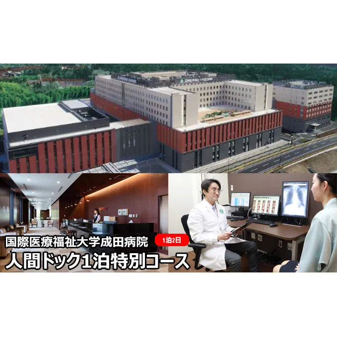 人間ドック 1泊 特別コース 千葉 国際医療福祉大学成田病院 充実した検査内容 頭部MRI MRA 腫瘍マーカー 骨密度検査 婦人科検診 1泊2日 病院 健診 千葉 千葉県 成田市