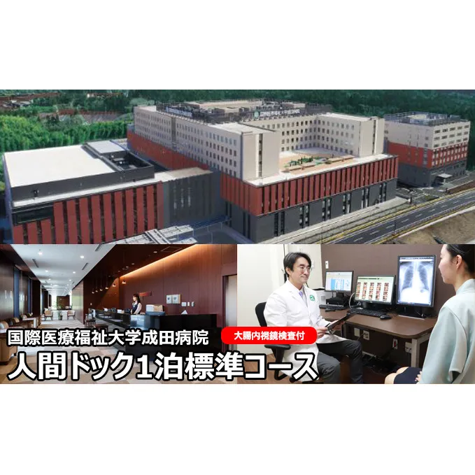 人間ドック 1泊 標準コース 大腸内視鏡検査付 千葉 国際医療福祉大学成田病院 ゆっくり検査を受けたい方にお勧めコース 腫瘍マーカー 骨密度検査 甲状腺検査 ピロリ菌検査 胃内視鏡検査 1泊2日 病院 健診 千葉 千葉県 成田市