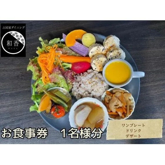 古民家体験！お一人様お食事券 お食事チケット チケット 古民家ダイニング レトロ 落ち着いた空間 癒し ランチ 夕飯 旅行 観光 お出かけ 休日 ご飯屋さん 