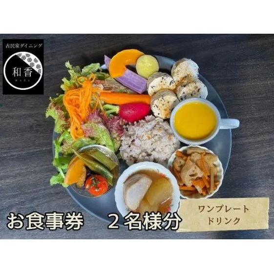 古民家体験！ペアお食事券 お食事チケット チケット 古民家ダイニング レトロ 落ち着いた空間 癒し ランチ 夕飯 旅行 観光 お出かけ 休日 ご飯屋さん 