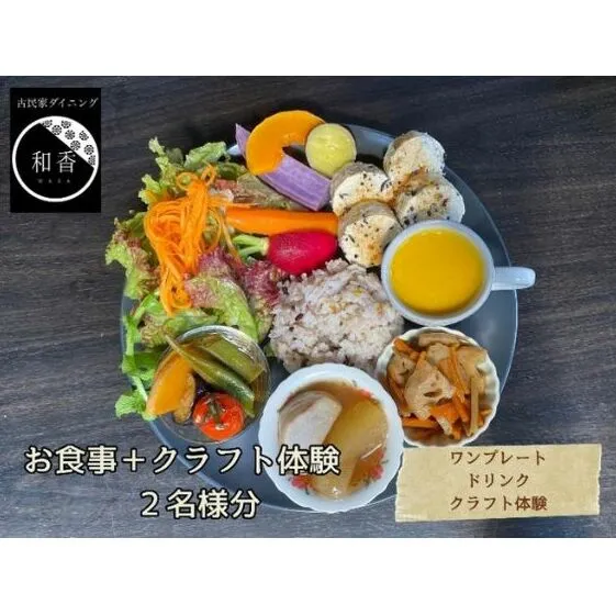古民家体験！ペアお食事券＋クラフト体験 お食事チケット チケット 古民家ダイニング レトロ 落ち着いた空間 癒し ランチ 夕飯 旅行 観光 お出かけ 休日 物づくり 