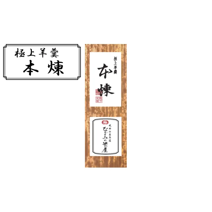 極上 羊羹 本煉 和菓子 お菓子 菓子 スイーツ デザート おやつ ようかん 保存食 非常食 災害 ギフト 贈答用 プレゼント 千葉 千葉県 成田市