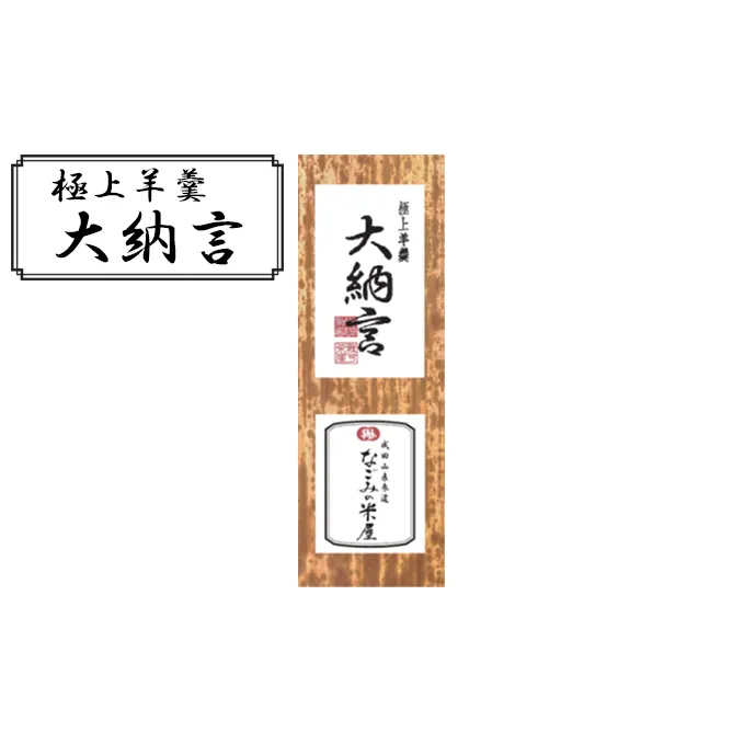 極上 羊羹 大納言 和菓子 お菓子 菓子 スイーツ デザート おやつ ようかん 保存食 非常食 災害 ギフト 贈答用 プレゼント 千葉 千葉県 成田市