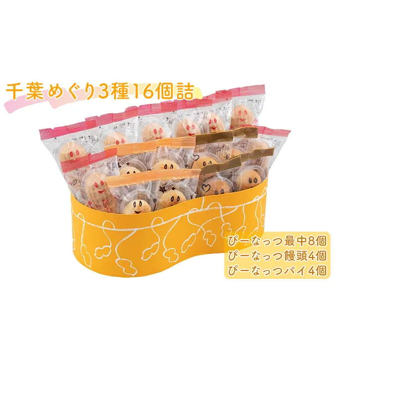 千葉めぐり 3種 16個詰 ぴーなっつ最中 ぴーなっつ饅頭 ぴーなっつパイ セット 詰め合わせ 和菓子 洋菓子 お菓子 菓子 スイーツ デザート おやつ ピーナッツ最中 もなか 最中 饅頭 まんじゅう パイ ピーナッツ なごみの米屋 千葉 千葉県 成田市