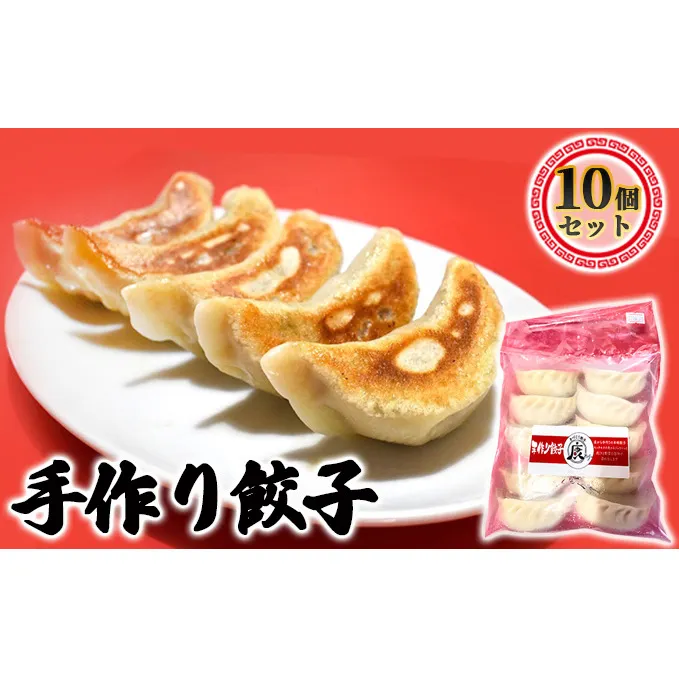 成田の手作り餃子10個セット 加工品 惣菜 冷凍 人気 皮 本格 自慢 モチモチ ジュワー 肉汁 野菜 旨味 中華 
