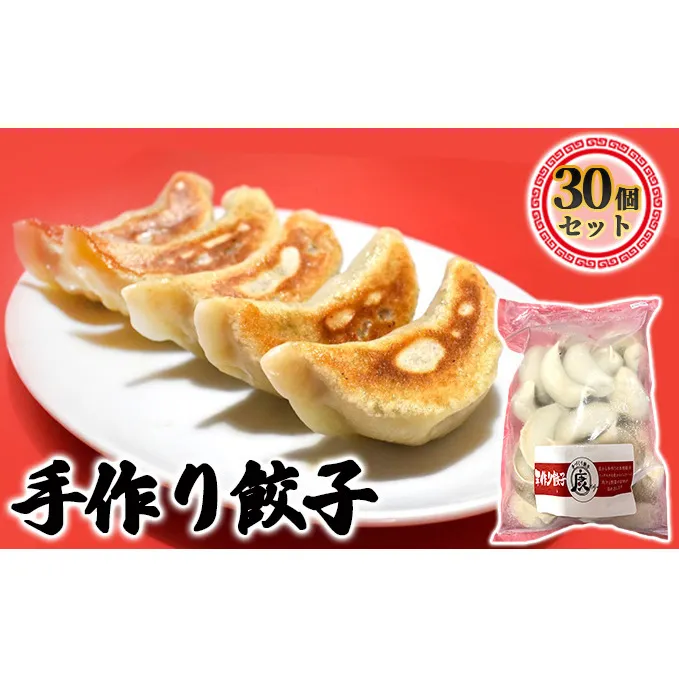成田の手作り餃子30個セット 加工品 惣菜 冷凍 人気 皮 本格 自慢 モチモチ ジュワー 肉汁 野菜 旨味 中華 