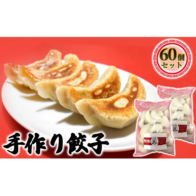 成田の手作り餃子60個セット 加工品 惣菜 冷凍 人気 皮 本格 自慢 モチモチ ジュワー 肉汁 野菜 旨味 中華 