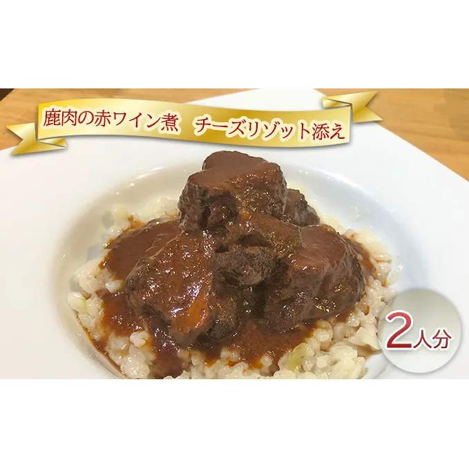 鹿肉の赤ワイン煮　チーズリゾット添え2人分 加工食品 惣菜 レトルト 赤ワイン煮込み 洋食 ランチ 夕飯 おうちディナー 記念日 イベント 