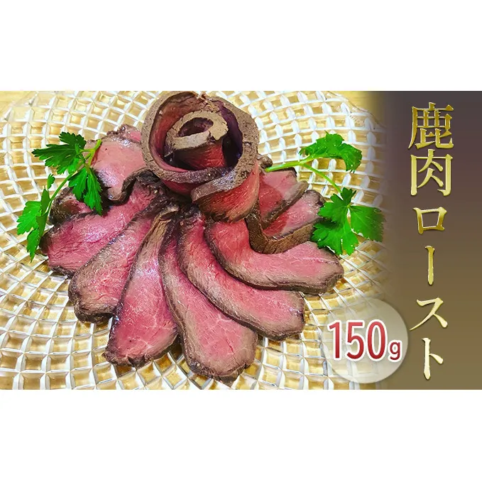 鹿肉ロースト150g ジビエ 低温調理 しっとり おつまみ お酒のお供 前菜 お肉 肉料理 ジビエ料理 