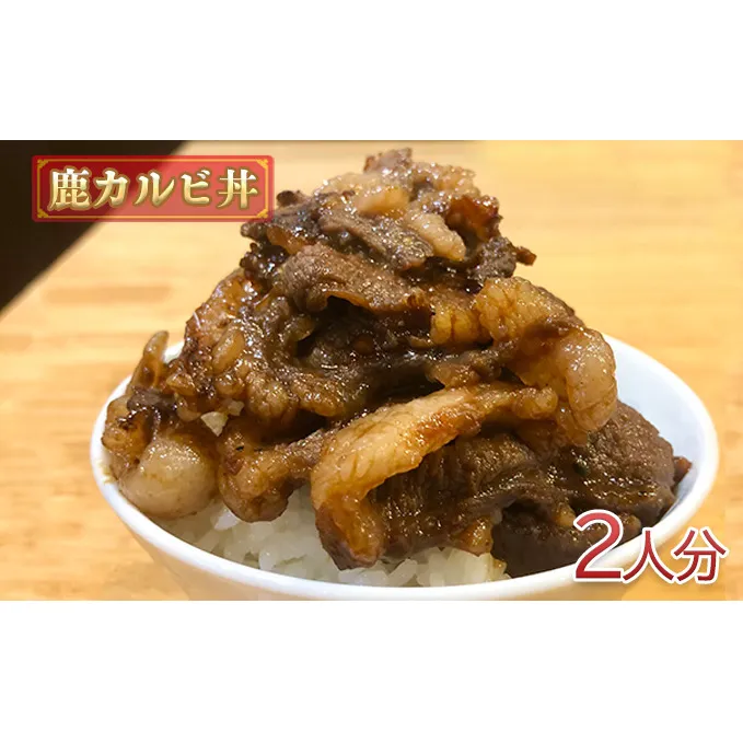 鹿カルビ丼2人分 惣菜 丼もの ご飯もの ジビエ ジビエ料理 ランチ お昼ご飯 夕飯 晩御飯 