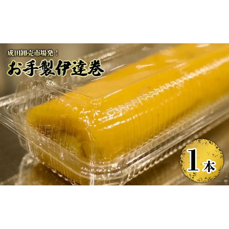 成田卸売市場発！お手製伊達巻 惣菜 玉子 卵 たまご 食品 千葉 