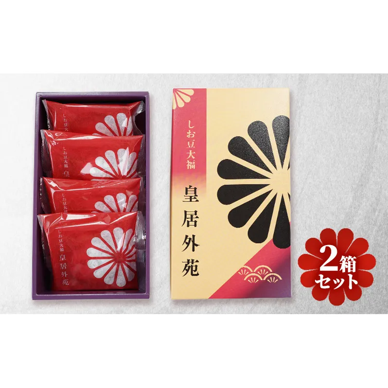 和菓子 豆大福 皇居外苑しお豆大福4個入 2箱セット 北海道産 小豆 あずき 赤えんどう豆 お菓子 スイーツ 東京 お土産 もち菓子 