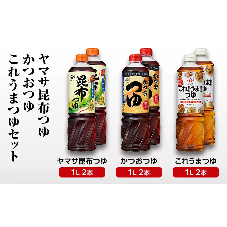 ヤマサ昆布つゆ・かつおつゆ・これうまつゆセット 調味料 つゆ 濃縮つゆ 万能つゆ 昆布だし かつおだし めんつゆ 煮物 丼物 照焼 セット 成田市 千葉県