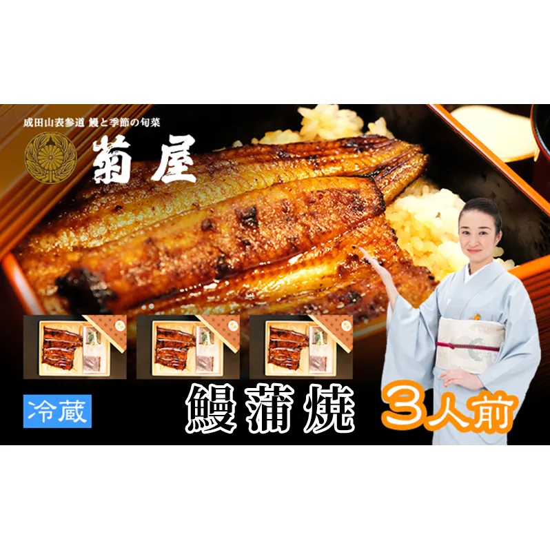 うなぎ 菊屋謹製 鰻蒲焼 3人前 セット 蒲焼 うなぎの蒲焼 国産うなぎ 国産 老舗 真空パック 冷蔵 冷蔵配送