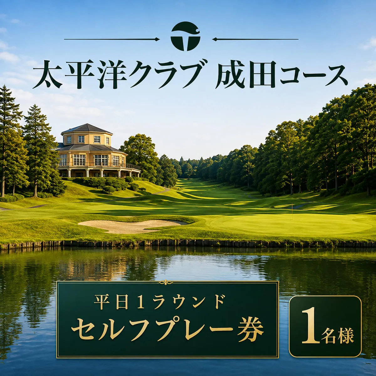 ゴルフ券 千葉 太平洋クラブ成田コース 平日1ラウンド セルフプレー券 1名様 ゴルフ場利用券 日本屈指のメモラビリティの高いコース チケット ゴルフ場 利用券 ゴルフ スポーツ 千葉県 成田市