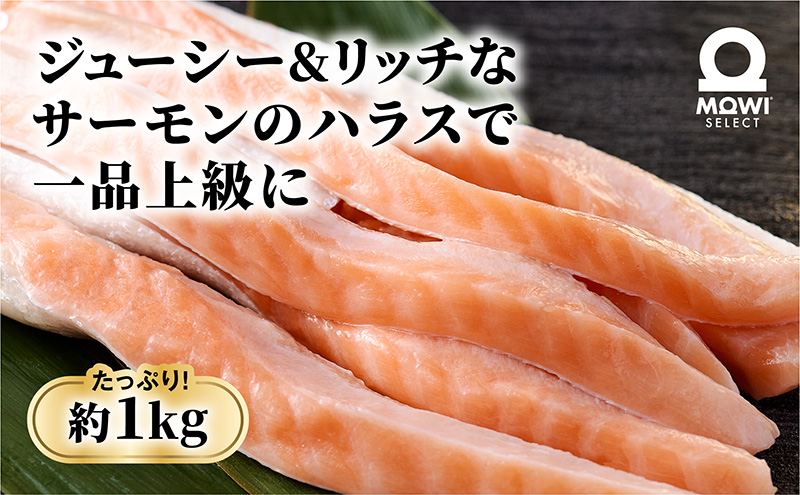 モウイセレクト 定塩ハラス1kg サーモン アトランティック