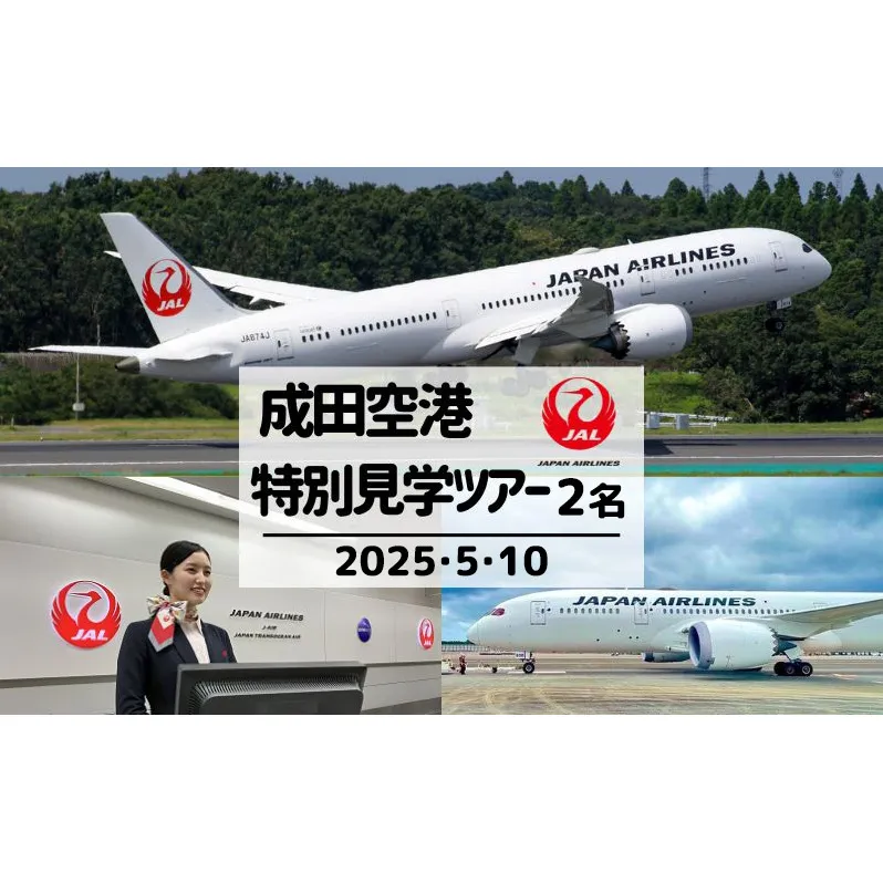 JAL成田航空機整備センターへ特別潜入!成田空港非公開エリア見学ツアー! 5月10日開催 2名様プラン 体験 成田 見学 ツアー JAL 空港 飛行機 お子様 整備士 機内食 体験チケット