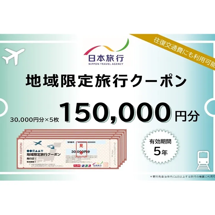 千葉県成田市　 日本旅行　地域限定旅行クーポン150,000円分 宿泊・体験