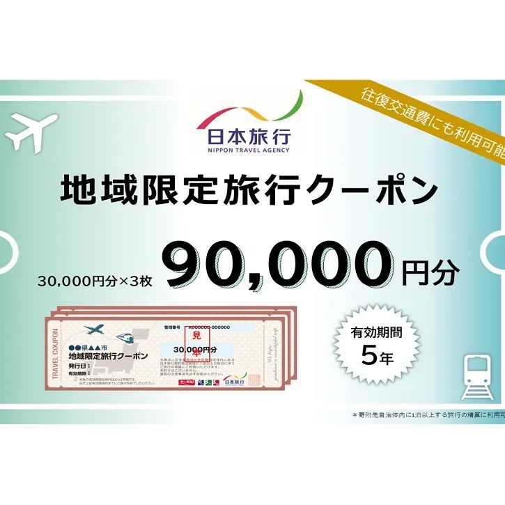 千葉県成田市　 日本旅行　地域限定旅行クーポン90,000円分 宿泊・体験