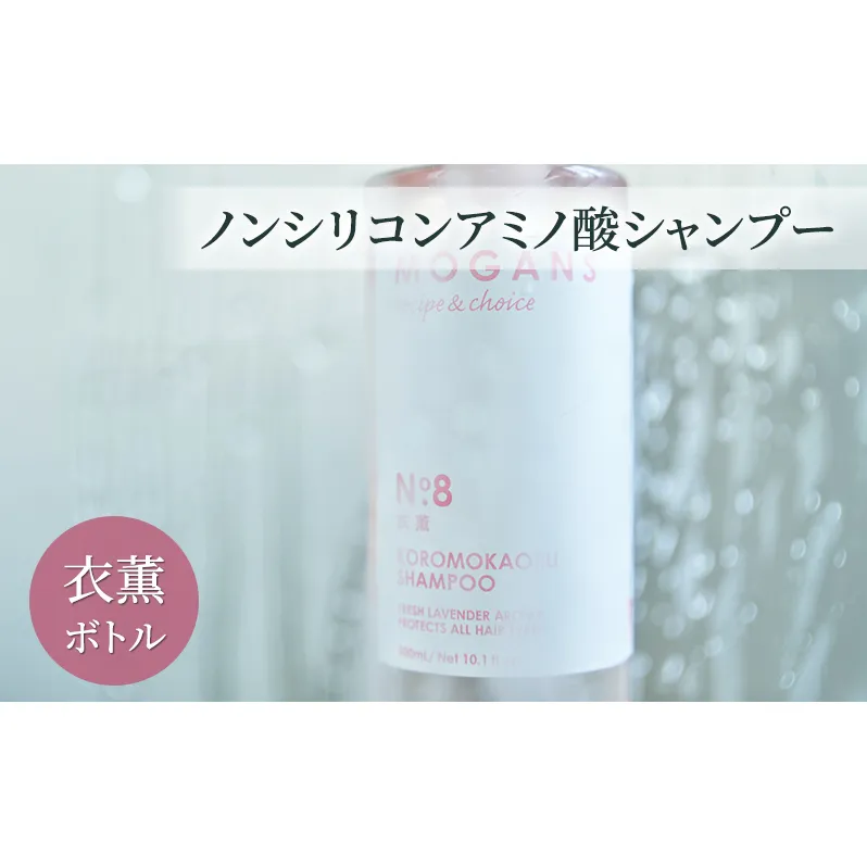 ノンシリコンアミノ酸シャンプー 衣薫（ころもかおる）ボトル シャンプー ドライヘア ダメージヘア 地肌に優しい 天然由来成分 髪滑らか サラり 艶髪 頭皮ケア 