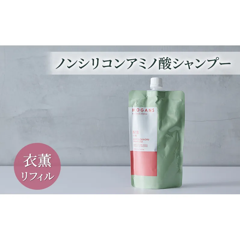 ノンシリコンアミノ酸シャンプー 衣薫（ころもかおる）リフィル シャンプー ドライヘア ダメージヘア 地肌に優しい 天然由来成分 髪滑らか サラり 艶髪 頭皮ケア 詰替え用