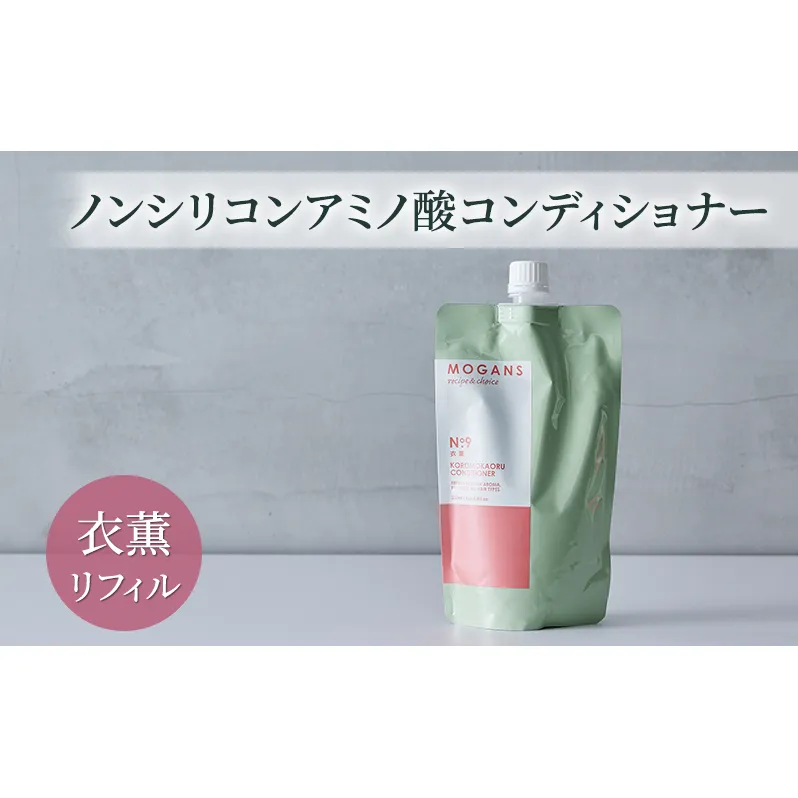 ノンシリコンアミノ酸コンディショナー 衣薫（ころもかおる）リフィル コンディショナー  ドライヘア ダメージヘア 地肌に優しい 天然由来成分 髪滑らか サラり 艶髪 頭皮ケア 詰替え用