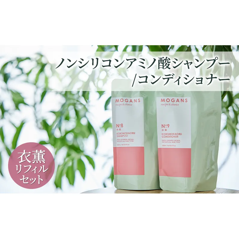 ノンシリコンアミノ酸シャンプー/コンディショナー 衣薫（ころもかおる）リフィルセット ドライヘア ダメージヘア 地肌に優しい 天然由来成分 髪滑らか サラり 艶髪 頭皮ケア 詰替え用