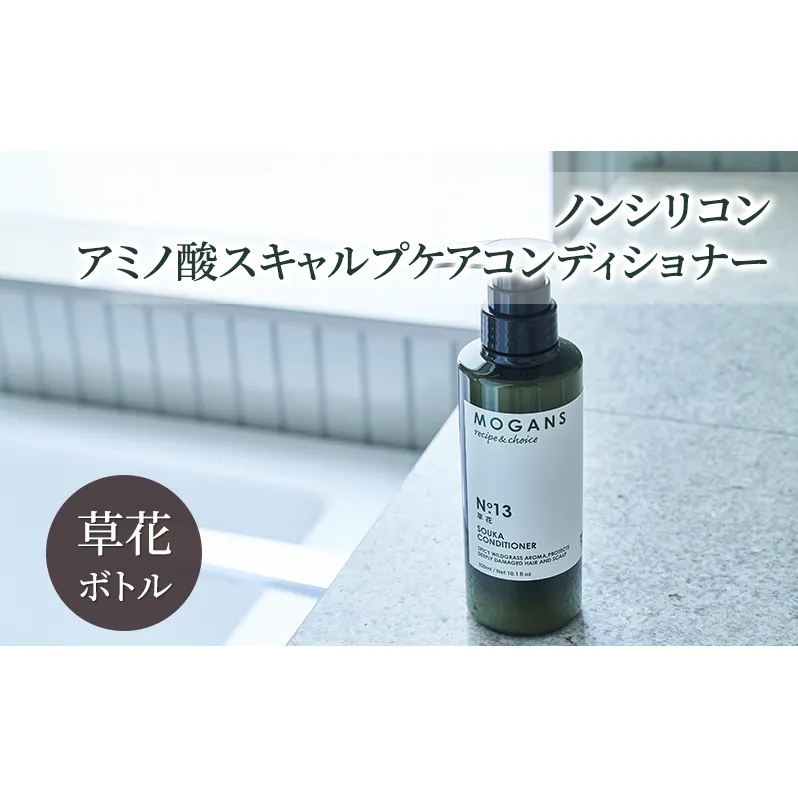 ノンシリコン アミノ酸スキャルプケアコンディショナー草花（そうか）ボトル［医薬部外品］ 薬用 スキャルプケア コンディショナー 地肌に優しい 天然由来成分 頭皮トラブル 美髪