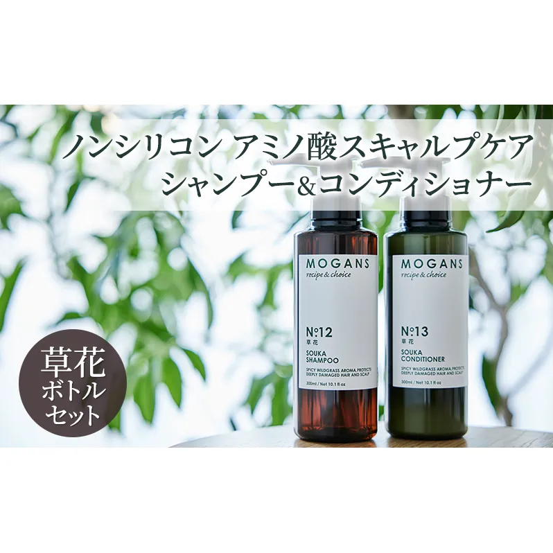 ノンシリコン アミノ酸スキャルプケアシャンプー&コンディショナー草花（そうか）ボトルセット［医薬部外品］ 薬用 スキャルプケア 地肌に優しい 天然由来成分 頭皮トラブル 美髪
