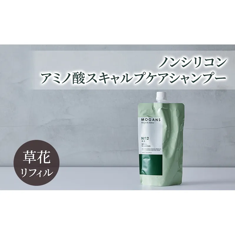 ノンシリコン アミノ酸スキャルプケアシャンプー草花（そうか）リフィル［医薬部外品］ 薬用 スキャルプケア シャンプー 地肌に優しい 天然由来成分 頭皮トラブル 美髪 詰替え用