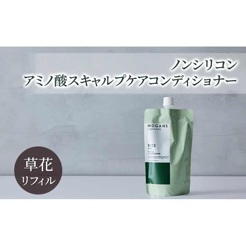 ノンシリコン アミノ酸スキャルプケアコンディショナー草花（そうか）リフィル［医薬部外品］ 薬用 スキャルプケア コンディショナー 地肌に優しい 天然由来成分 頭皮トラブル 美髪 詰替え用