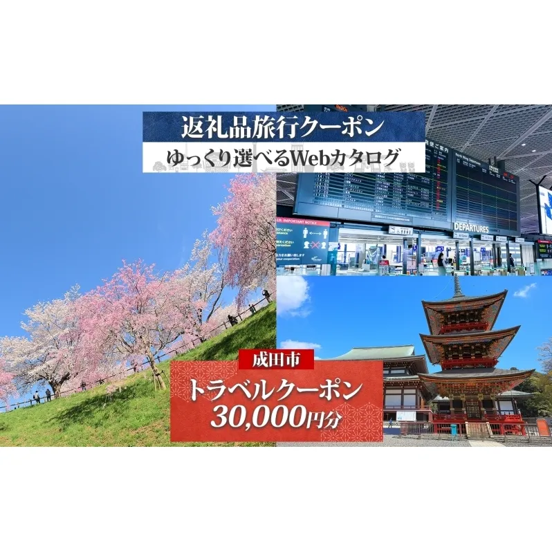 千葉県 成田市 旅行クーポン 30,000円分 成田空港 成田山 新勝寺 温泉 観光 旅行 ホテル 旅館 老舗 高級 トラベル チケット 家族 カップル 宿泊 予約 おすすめ 旅行券 宿泊券