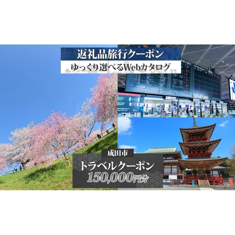 千葉県 成田市 旅行クーポン 150,000円分 成田空港 成田山 新勝寺 温泉 観光 旅行 ホテル 旅館 老舗 高級 トラベル チケット 家族 カップル 宿泊 予約 おすすめ 旅行券 宿泊券