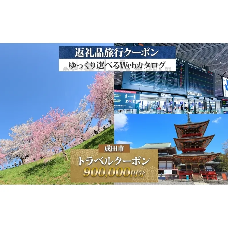 千葉県 成田市 旅行クーポン 900,000円分 成田空港 成田山 新勝寺 温泉 観光 旅行 ホテル 旅館 老舗 高級 トラベル チケット 家族 カップル 宿泊 予約 おすすめ 旅行券 宿泊券