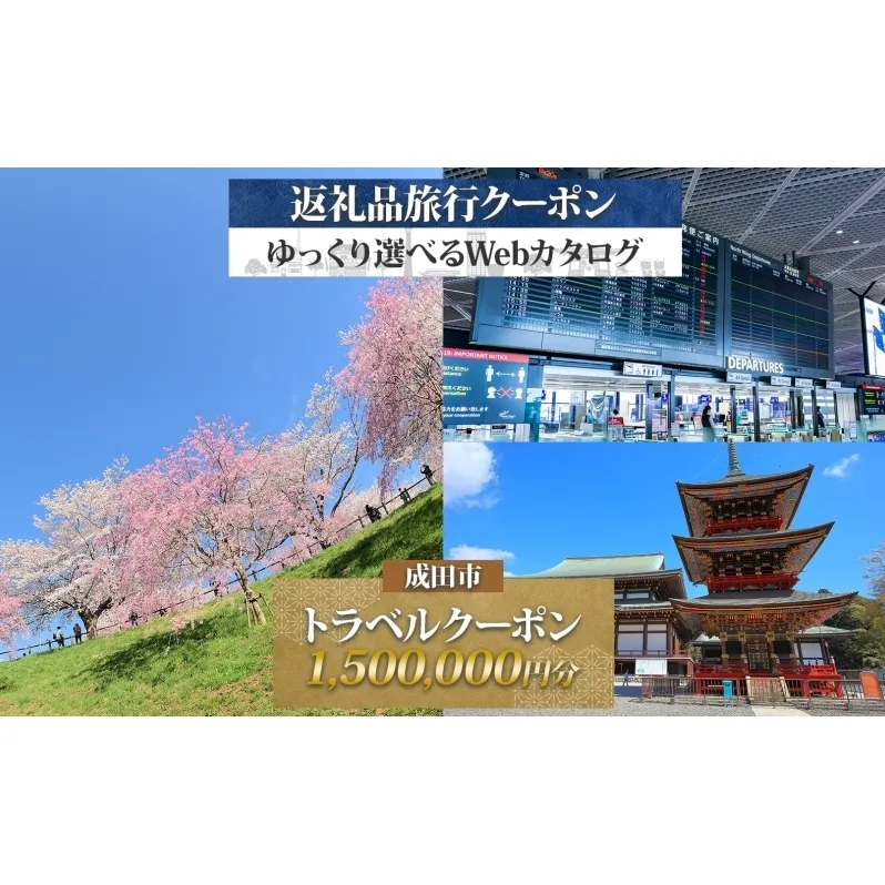 千葉県 成田市 旅行クーポン 1,500,000円分 成田空港 成田山 新勝寺 温泉 観光 旅行 ホテル 旅館 老舗 高級 トラベル チケット 家族 カップル 宿泊 予約 おすすめ 旅行券 宿泊券