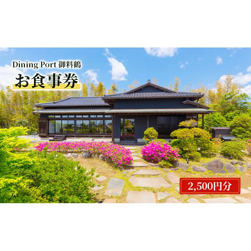 Dining Port御料鶴 お食事券（2,500円分）食事券 チケット 古民家風 レストラン JAL 自社農園 機内食 カレー 成田市 千葉県