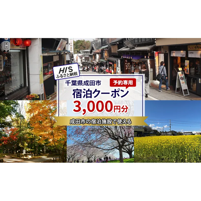 HISふるさと納税宿泊予約専用クーポン（千葉県成田市）3,000円分