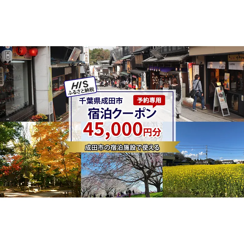 HISふるさと納税宿泊予約専用クーポン（千葉県成田市）45,000円分