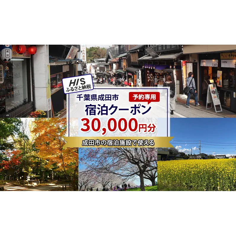 HISふるさと納税宿泊予約専用クーポン（千葉県成田市）30,000円分