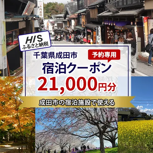 HISふるさと納税宿泊予約専用クーポン（千葉県成田市）21,000円分